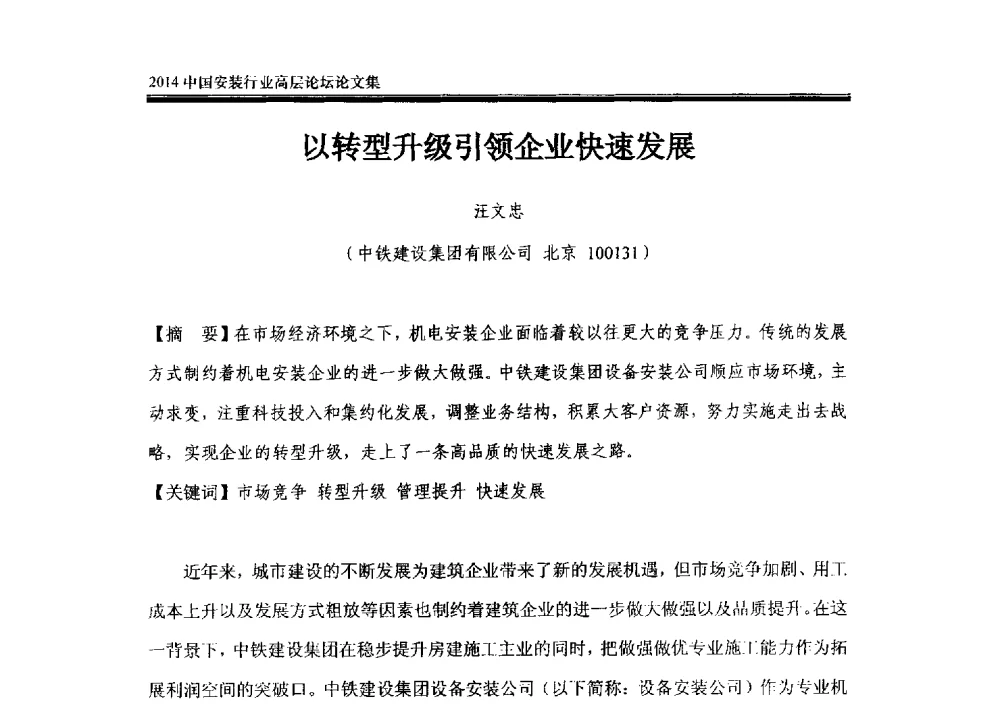 以转型升级引领企业快速发展 - 2014中国安装行业高层论坛
