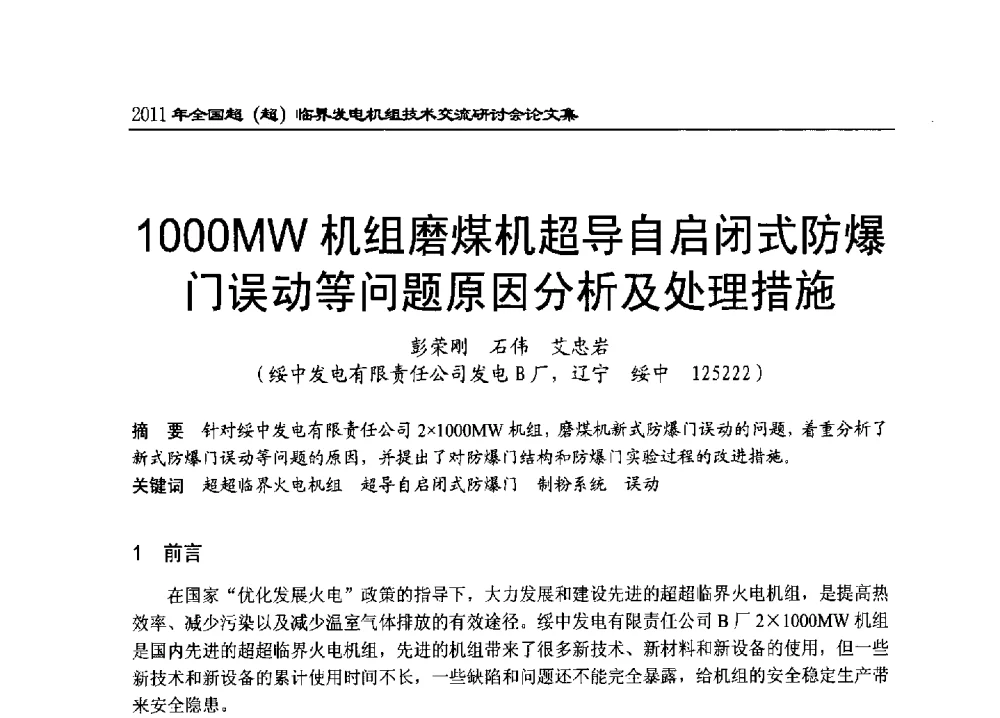 1000MW机组磨煤机超导自启闭式防爆门误动等问题原因分析及处理措施 - 2011年全国超(超)临界发电机组技术交流研讨会