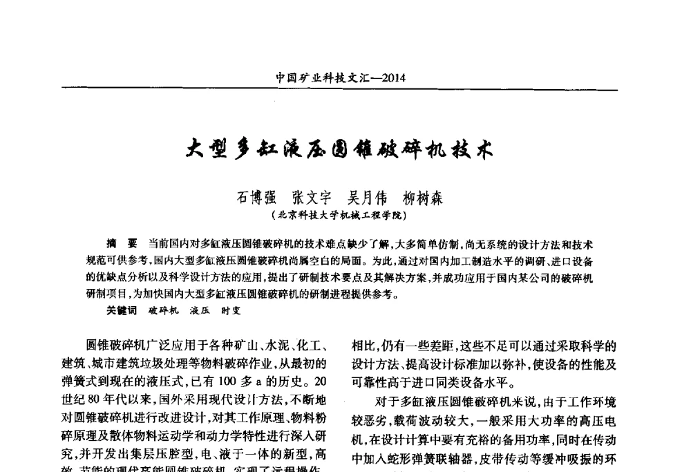 大型多缸液压圆锥破碎机技术 - 2014第五届中国矿业科技大会