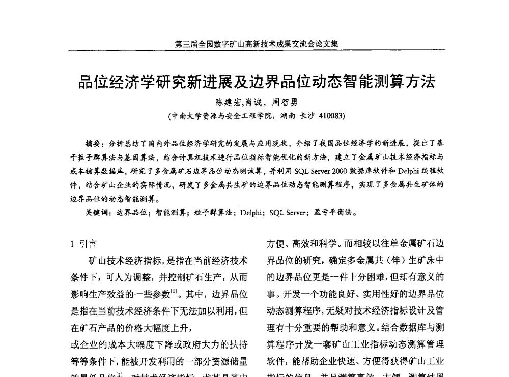 品位经济学研究新进展及边界品位动态智能测算方法 - 第三届全国数字矿山高新技术成果交流会