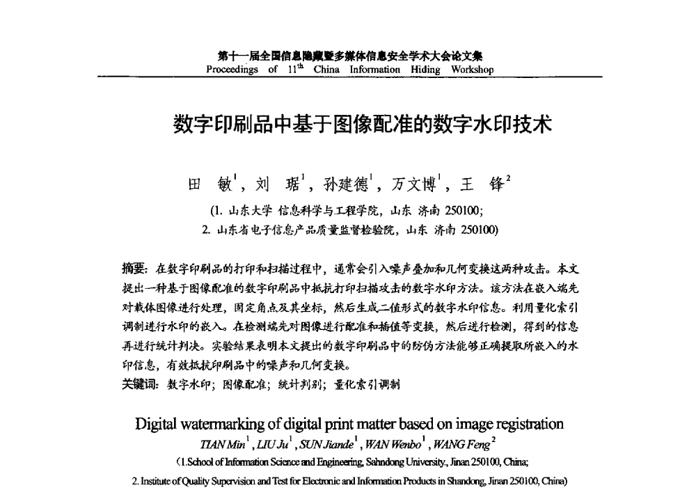 数字印刷品中基于图像配准的数字水印技术 - 第十一届全国信息隐藏暨多媒体信息安全学术大会 CIHW2013