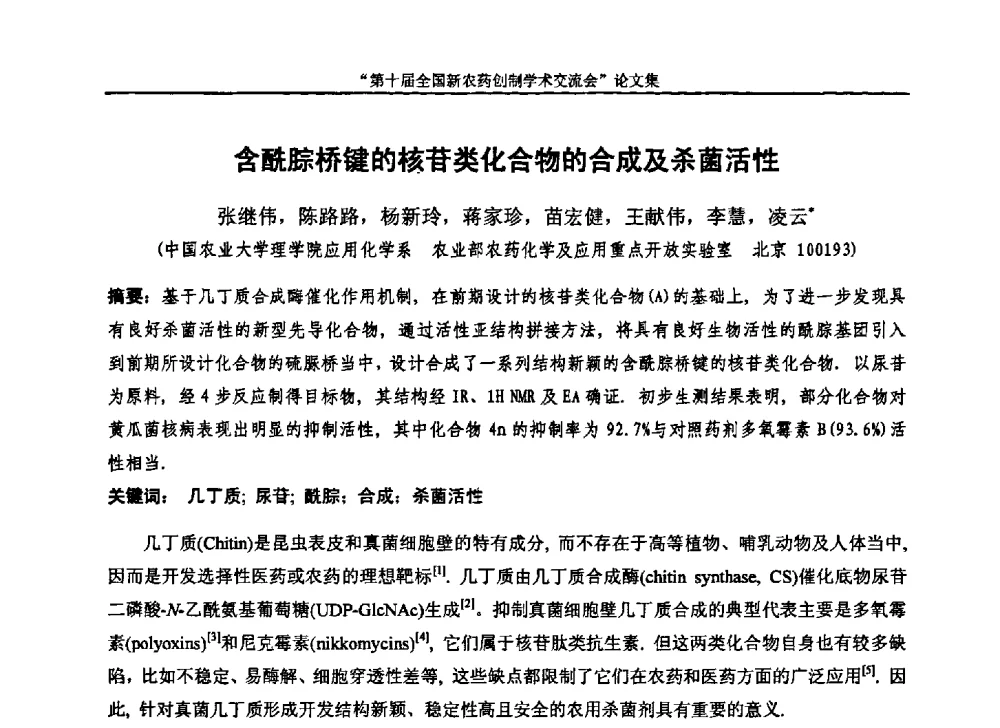 含酰腙桥键的核苷类化合物的合成及杀菌活性 - 第十届全国新农药创制学术交流会