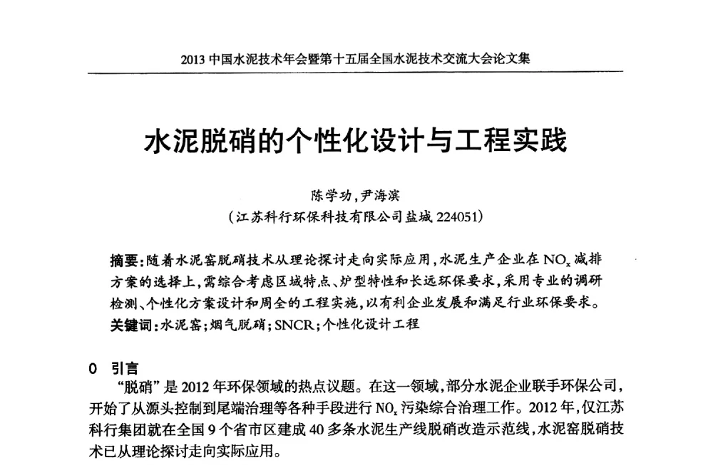 水泥脱硝的个性化设计与工程实践 - 2013中国水泥技术年会暨第十五届全国水泥技术交流大会