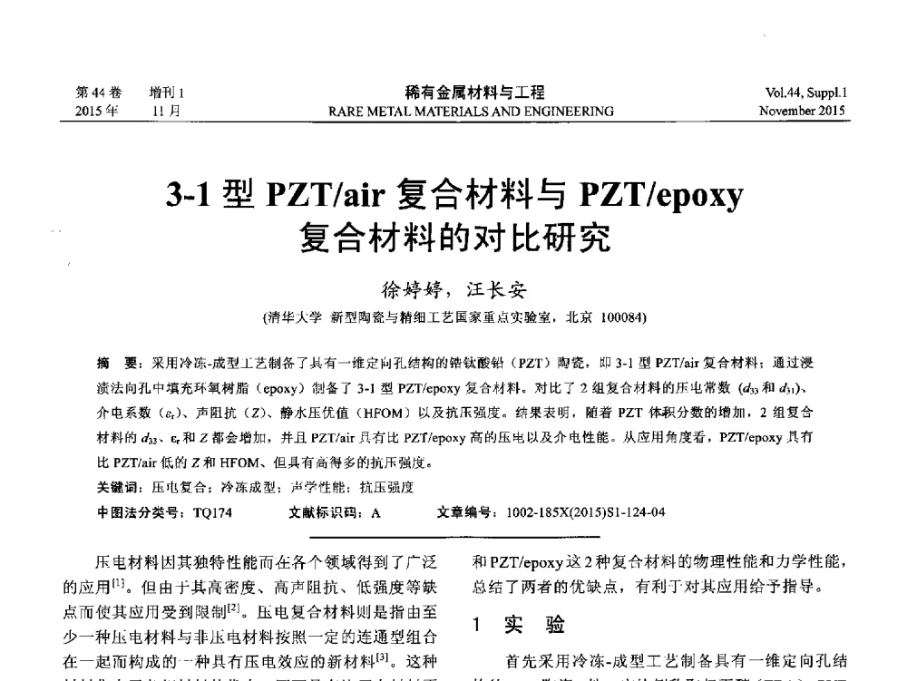 3-1型PZT_air复合材料与PZT_epoxy复合材料的对比研究 - 第十八届全国高技术陶瓷学术年会