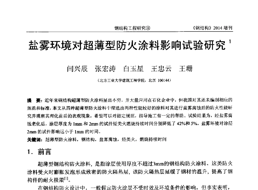 盐雾环境对超薄型防火涂料影响试验研究 - 中国钢结构协会结构稳定与疲劳分会第14届(ISSF-2014)学术交流会暨教学研讨会