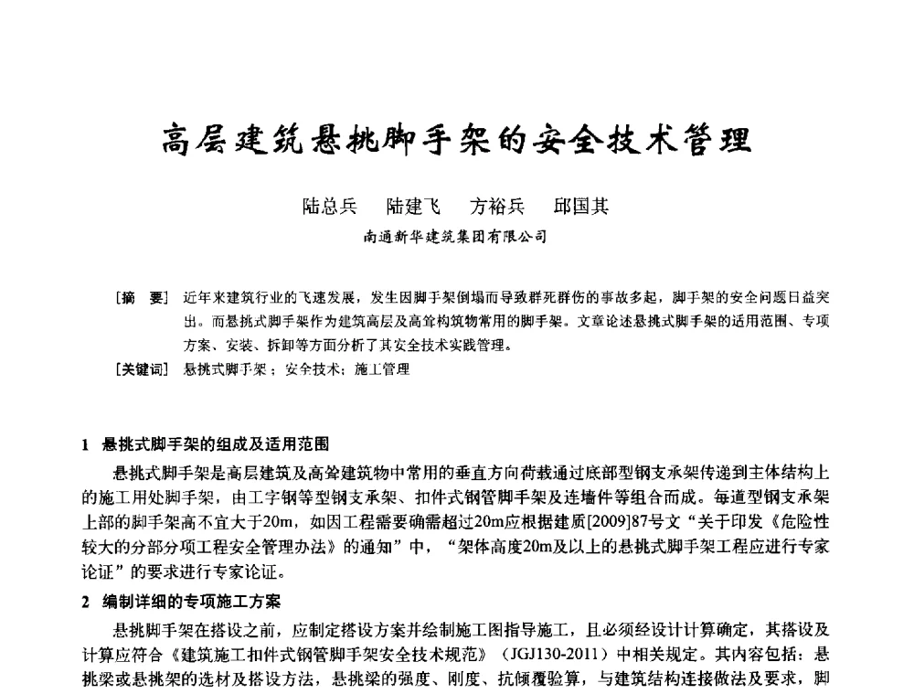 高层建筑悬挑脚手架的安全技术管理 - 2014年全国建筑模板与脚手架专业委员会年会