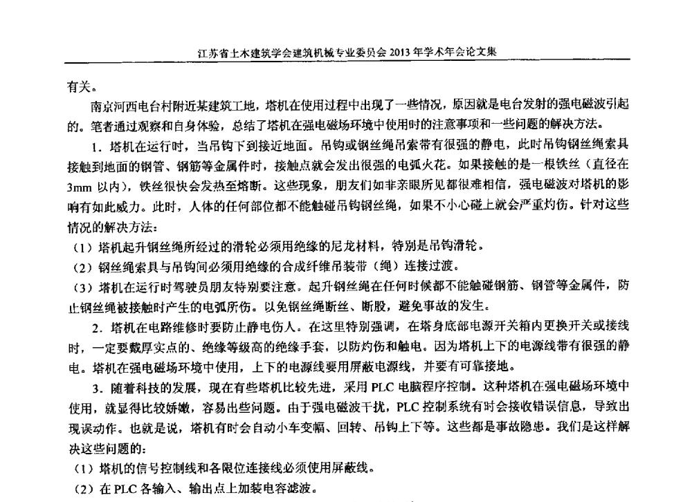 浅谈延长塔吊用湿式多片电磁离合器使用寿命的改进措施 - 江苏省土木建筑学会建筑机械专业委员会2013年学术年会