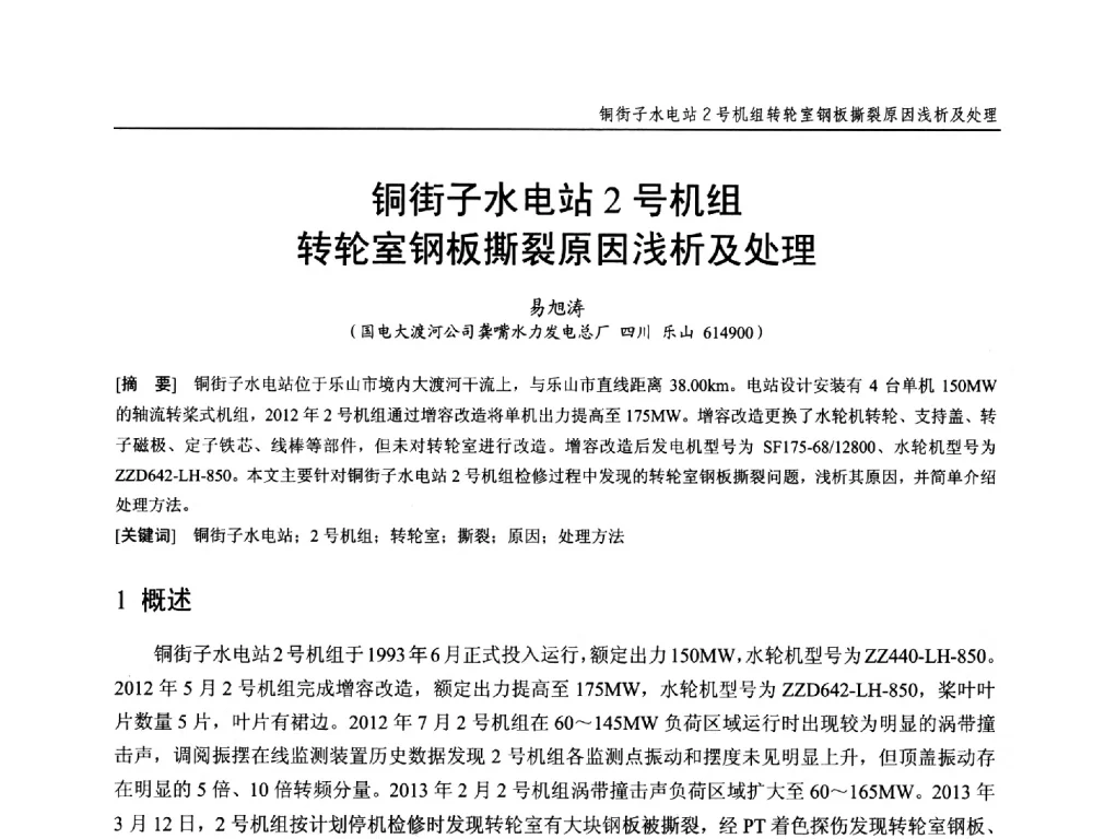 铜街子水电站2号机组转轮室钢板撕裂原因浅析及处理 - 第十九次中国水电设备学术研讨会