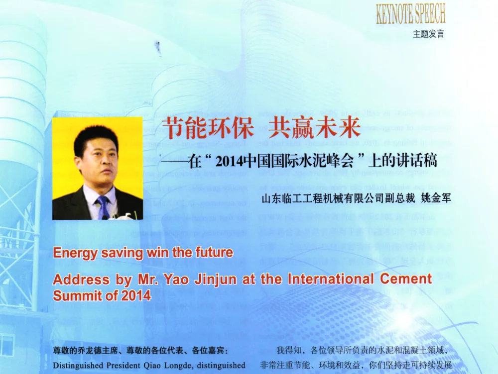 节能环保共赢未来--在2014中国国际水泥峰会上的讲话稿 - 2014年中国国际水泥峰会