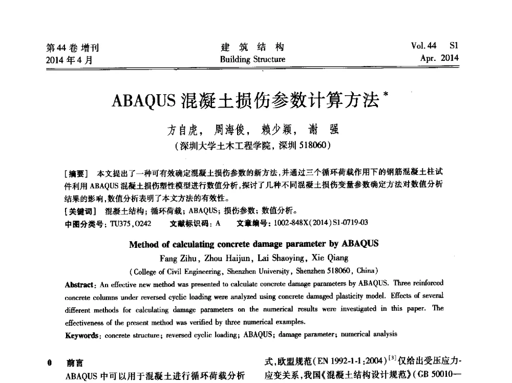 ABAQUS混凝土损伤参数计算方法 - 第二届大型建筑钢与组合结构国际会议