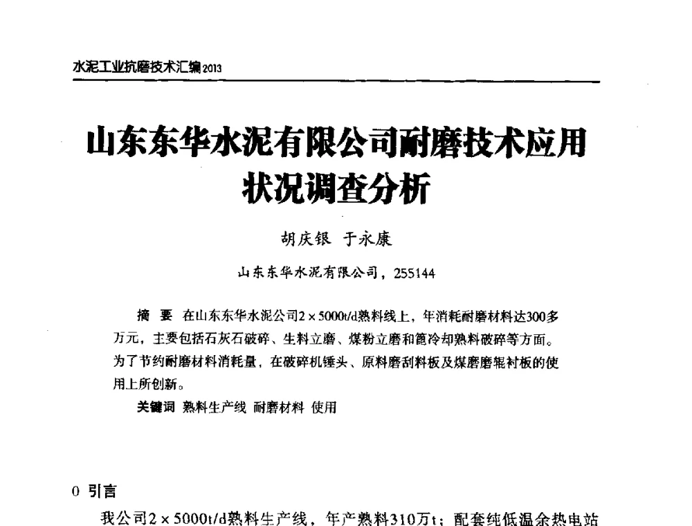 山东东华水泥有限公司耐磨技术应用状况调查分析 - 第六届中国水泥工业耐磨技术研讨会