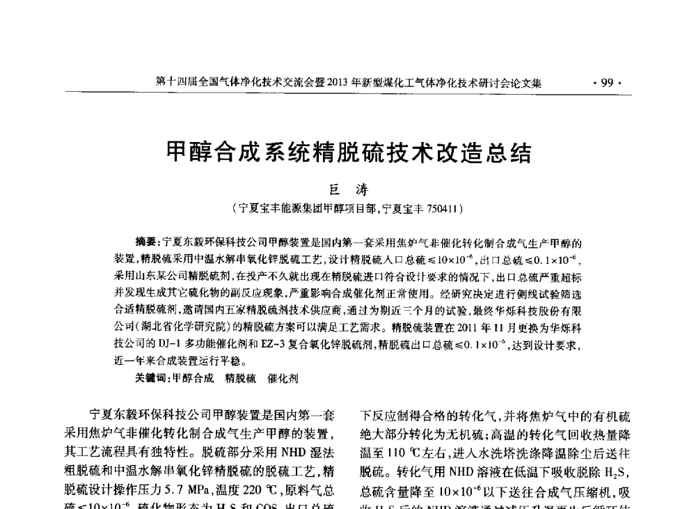 甲醇合成系统精脱硫技术改造总结 - 第十四届全国气体净化技术交流会暨2013年新型煤化工气体净化技术研讨会
