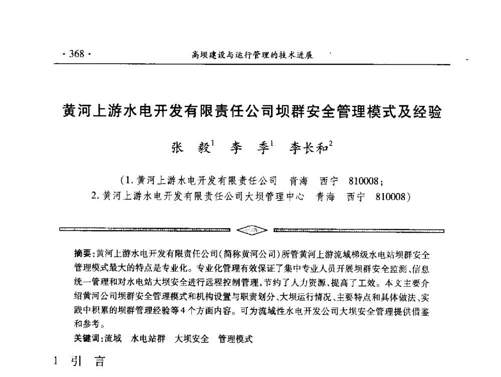 黄河上游水电开发有限责任公司坝群安全管理模式及经验 - 中国大坝协会2014学术年会