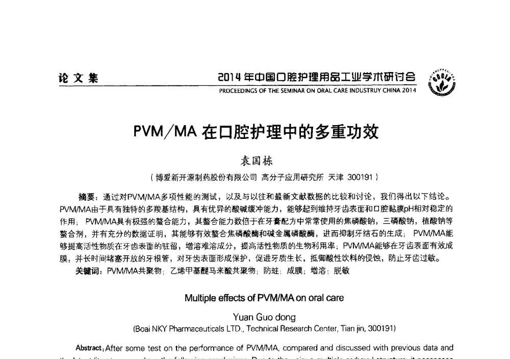 PVM_MA在口腔护理中的多重功效 - 2014年中国口腔护理用品工业学术研讨会