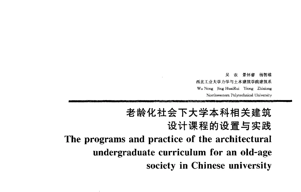 老龄化社会下大学本科相关建筑设计课程的设置与实践 - 2013全国建筑教育学术研讨会
