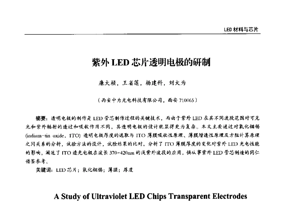 紫外LED芯片透明电极的研制 - 第十四届全国LED产业发展与技术研讨会