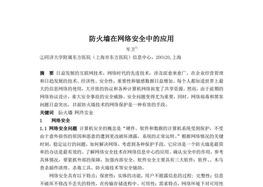 防火墙在网络安全中的应用 - 2014中华医院信息网络大会