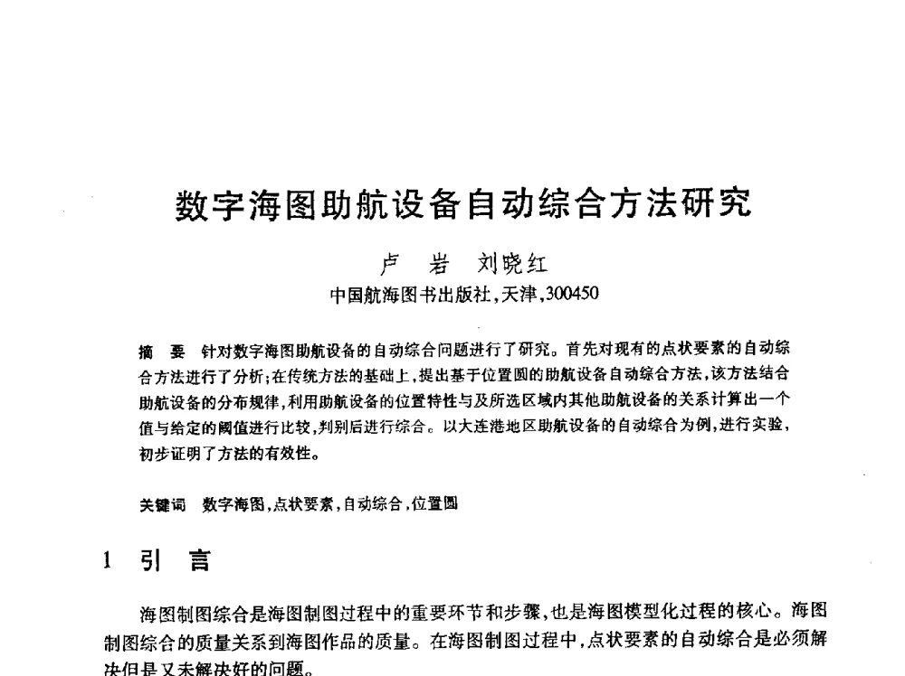 数字海图助航设备自动综合方法研究 - 第24届全国计算机新科技与计算机教育学术会议