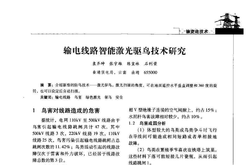 输电线路智能激光驱鸟技术研究 - 2013年云南电力技术论坛