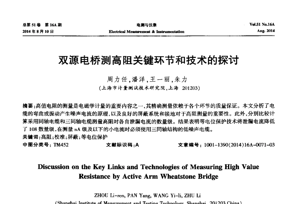 双源电桥测高阻关键环节和技术的探讨 - 2014年第五届电磁测量技术主题研讨方向学术会议