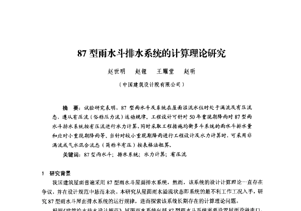 87型雨水斗排水系统的计算理论研究 - 中国建筑学会建筑给水排水研究分会第二届第二次全体会员大会暨学术交流会