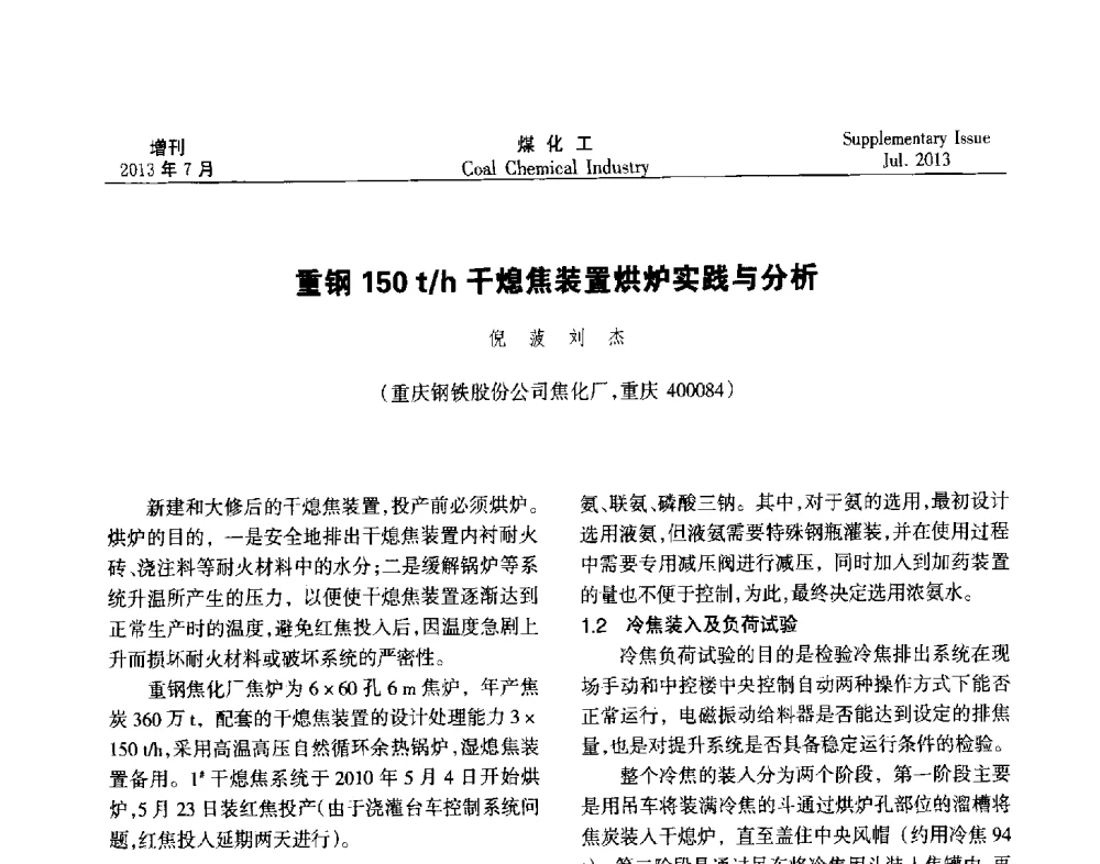 重钢150t_h干熄焦装置烘炉实践与分析 - 2013’中国煤化工技术、市场、信息交流会暨“十二五”产业发展研讨会