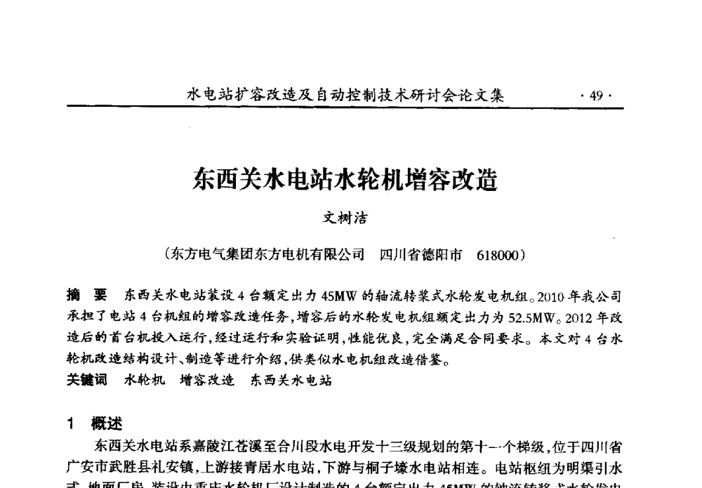 东西关水电站水轮机增容改造 - 水电站扩容改造及自动控制技术研讨会