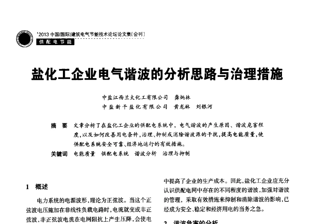 盐化工企业电气谐波的分析思路与治理措施 - 2013中国(国际)建筑电气节能技术论坛