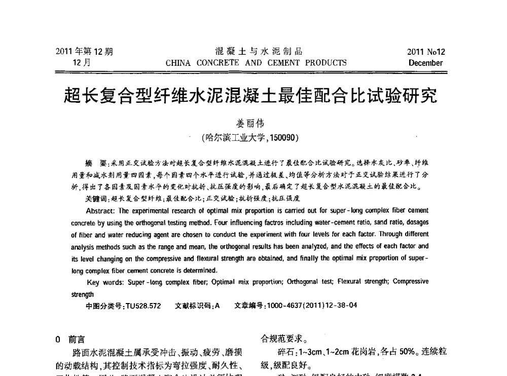 超长复合型纤维水泥混凝土最佳配合比试验研究 - 第九届全国纤维水泥制品学术、标准、技术信息经验交流会暨第三届一次中国硅酸盐学会混凝土水泥制品分会纤维水泥制品专业委员会、第三届一次中国硅酸盐学会房建材料分会建筑结构与轻质板材专业委员会学术交流会