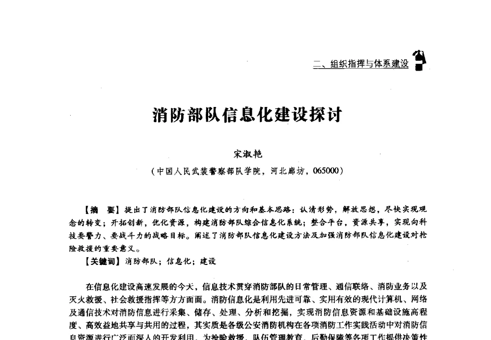 消防部队信息化建设探讨 - 2013年度灭火与应急救援技术学术研讨会