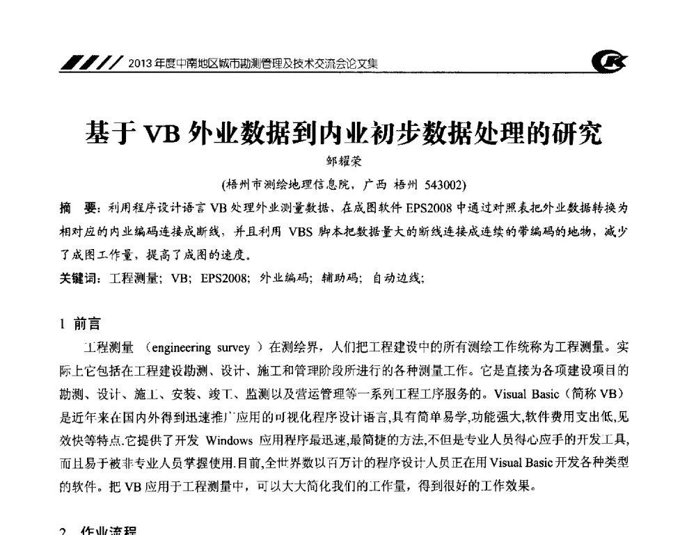 基于VB外业数据到内业初步数据处理的研究 - 2013年度中南地区城市勘测管理及技术交流会