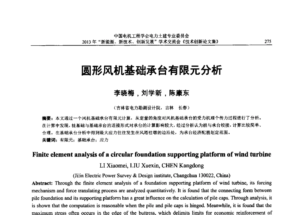圆形风机基础承台有限元分析 - 中国电机工程学会电力土建专业委员会2013年“新能源、新技术、创新发展”学术交流会