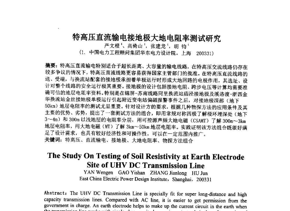 特高压直流输电接地极大地电阻率测试研究 - 2014年电力岩土工程专业经验交流会