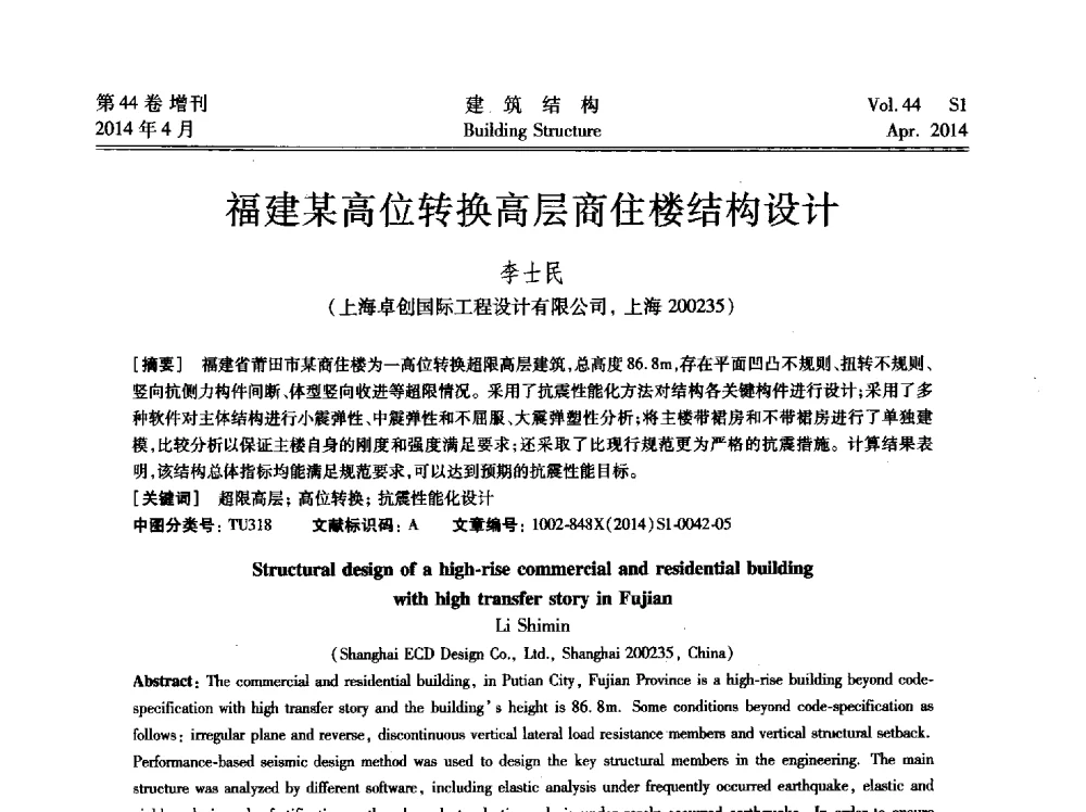 福建某高位转换高层商住楼结构设计 - 第二届大型建筑钢与组合结构国际会议