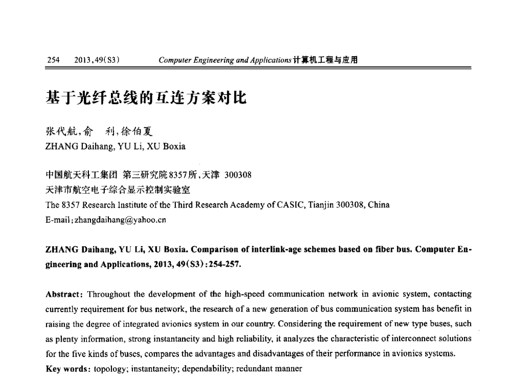 基于光纤总线的互连方案对比 - 第七届全国信号和智能信息处理与应用学术会议