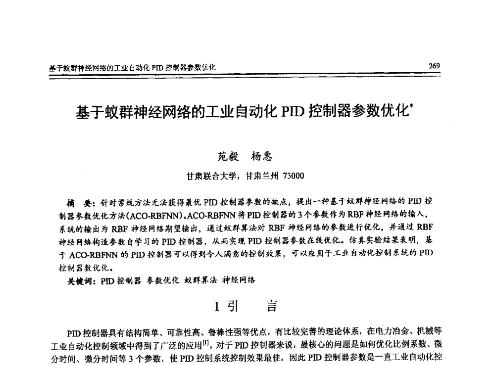 基于蚁群神经网络的工业自动化PID控制器参数优化 - 全国第24届计算机技术与应用学术会议(CACIS-2013)