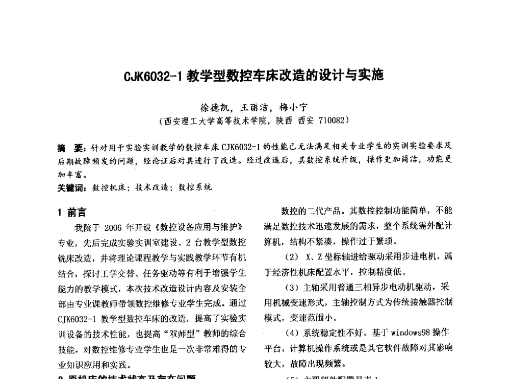 CJK6032-1教学型数控车床改造的设计与实施 - 第四届全国地方机械工程学会学术年会暨新能源装备制造发展论坛