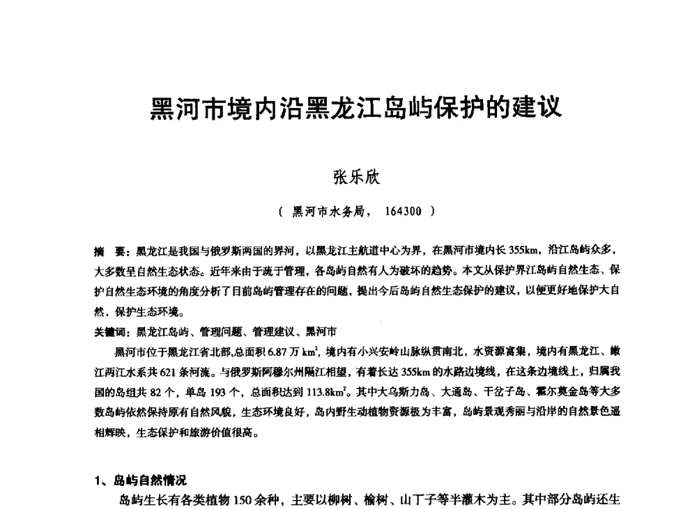 黑河市境内沿黑龙江岛屿保护的建议 - 东北三省水利学会2013年学术年会
