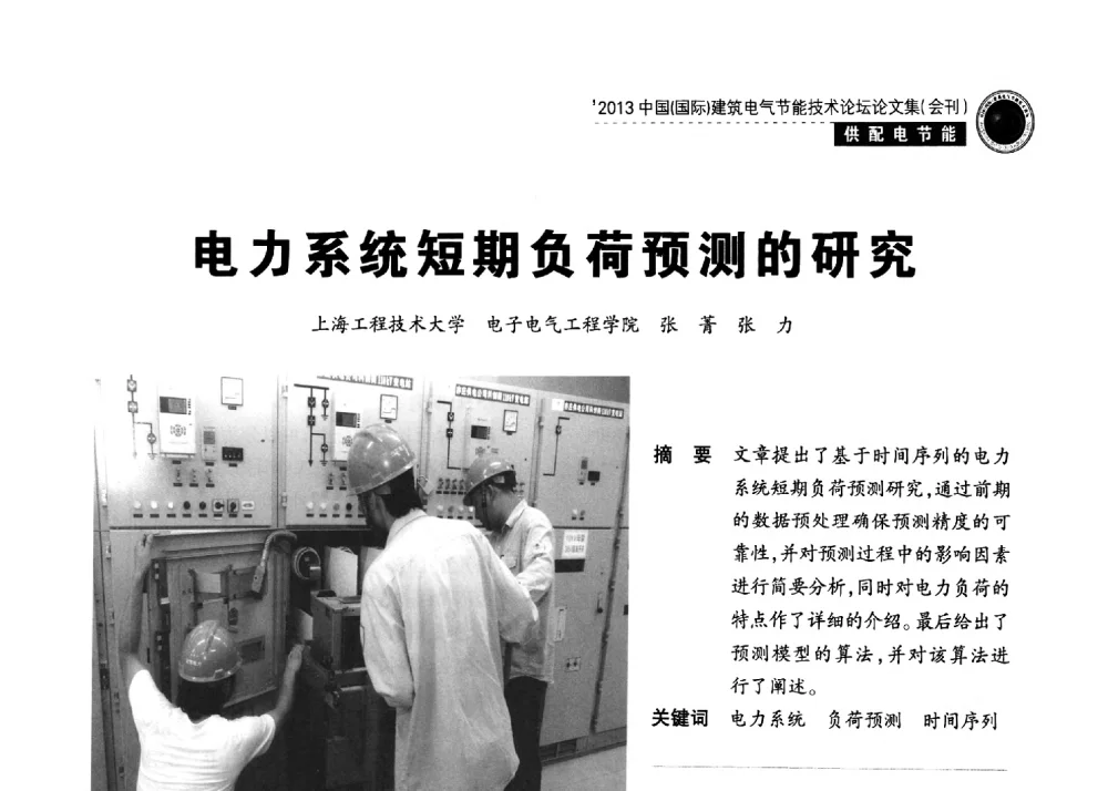 电力系统短期负荷预测的研究 - 2013中国(国际)建筑电气节能技术论坛