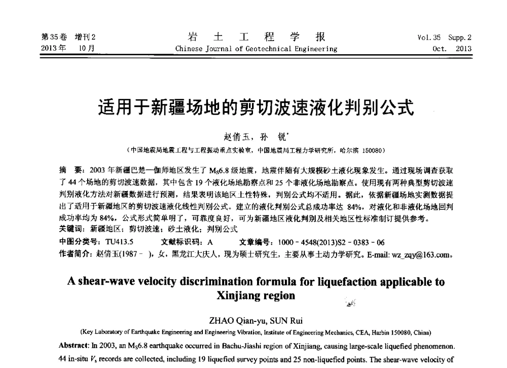 适用于新疆场地的剪切波速液化判别公式 - 第11届全国岩土力学数值分析与解析方法研讨会