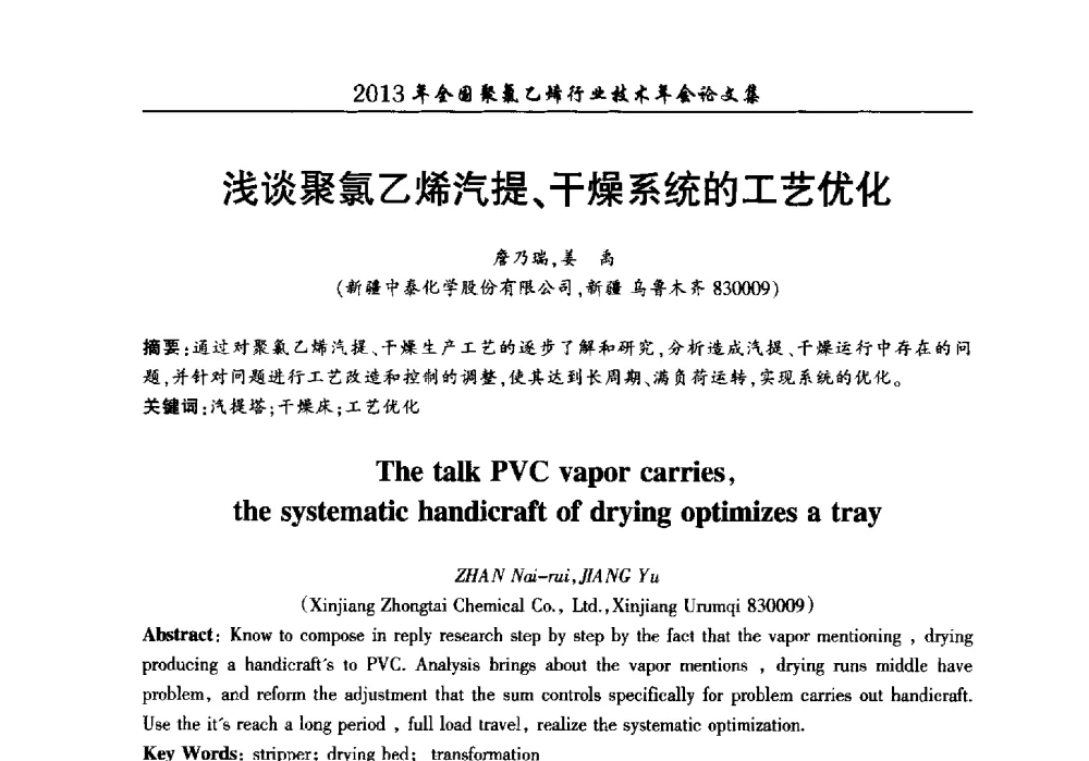 浅谈聚氯乙烯汽提、干燥系统的工艺优化 - 2013年全国聚氯乙烯行业技术年会