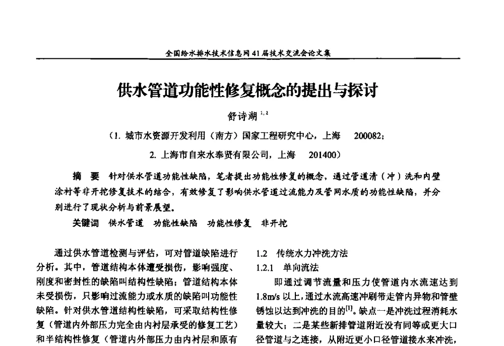 供水管道功能性修复概念的提出与探讨 - 2013年全国给水排水技术信息网年会暨第41届技术交流会