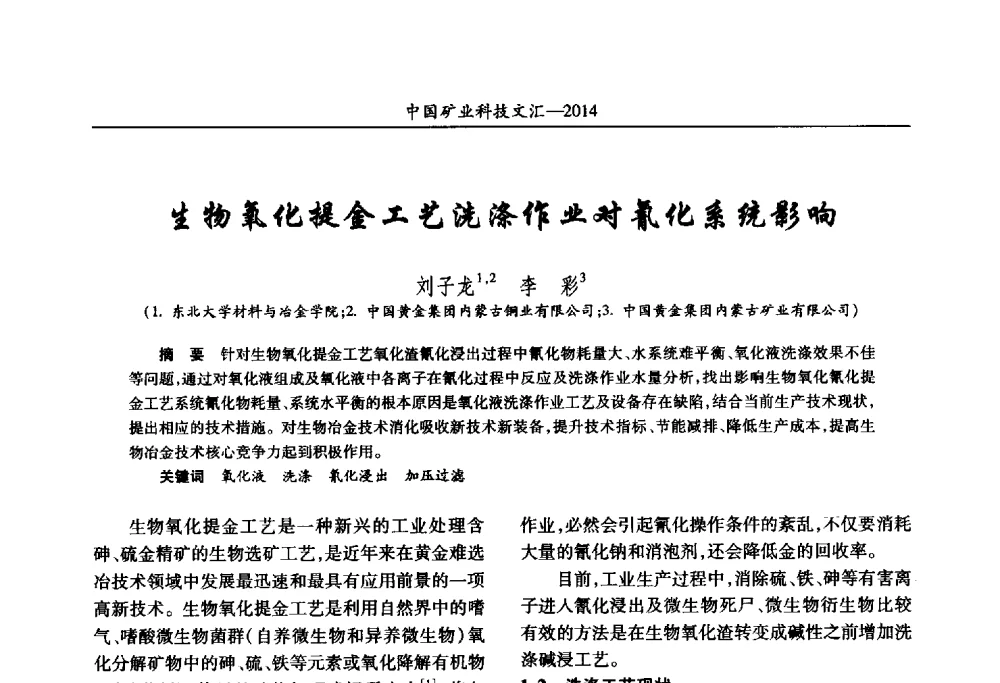 生物氧化提金工艺洗涤作业对氰化系统影响 - 2014第五届中国矿业科技大会