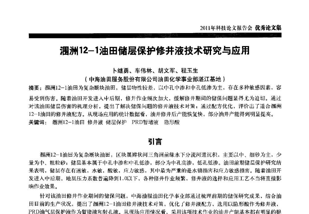 涠洲12-1油田储层保护修井液技术研究与应用 - 中海油田服务股份有限公司2011年科技论文报告会