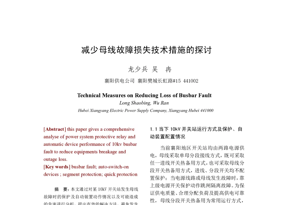 减少母线故障损失技术措施的探讨 - 2014年中国电机工程学会年会