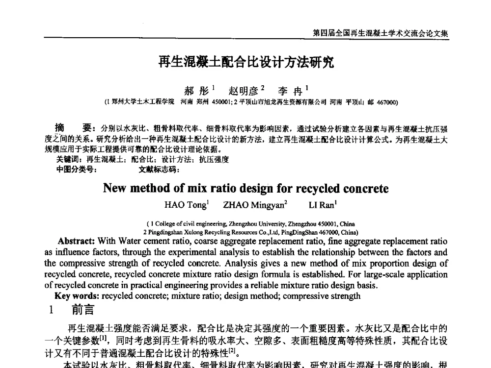 再生混凝土配合比设计方法研究 - 第四届全国再生混凝土学术交流会