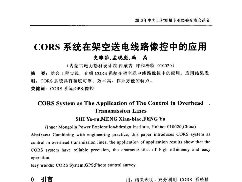 CORS系统在架空送电线路像控中的应用 - 中国电力规划设计协会勘测分会电力工程测量专业经验交流会