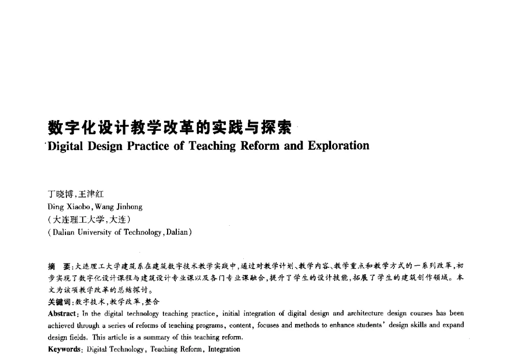 数字化设计教学改革的实践与探索 - 2011年全国高等学校建筑院系建筑数字技术教学研讨会