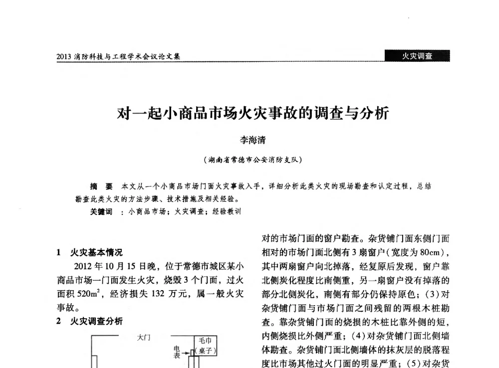对一起小商品市场火灾事故的调查与分析 - 2013消防科技与工程学术会议