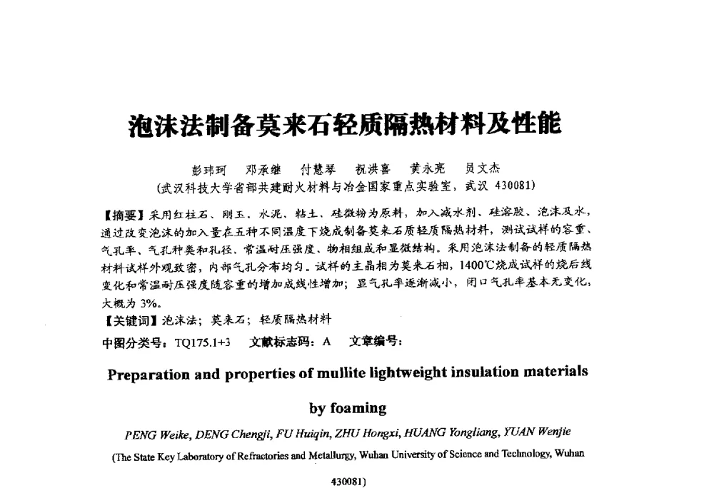 泡沫法制备莫来石轻质隔热材料及性能 - 中国硅酸盐学会陶瓷分会2014学术年会全国陶瓷新技术、新材料、新装备论坛